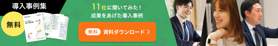 導入事例集 無料ダウンロード