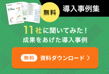 導入事例集 無料ダウンロード