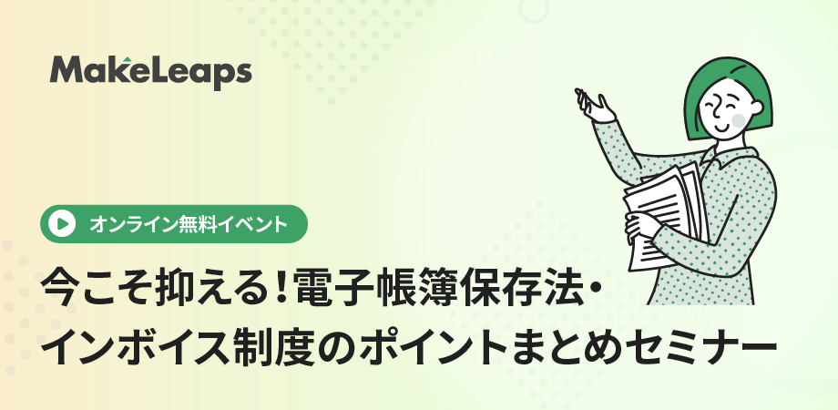 今こそ抑える！電子帳簿保存法・インボイス制度のポイントまとめセミナー