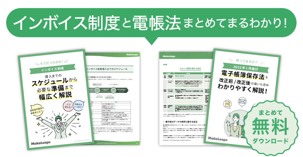 インボイス制度・電子帳簿保存法 法改正まるわかり2点セット