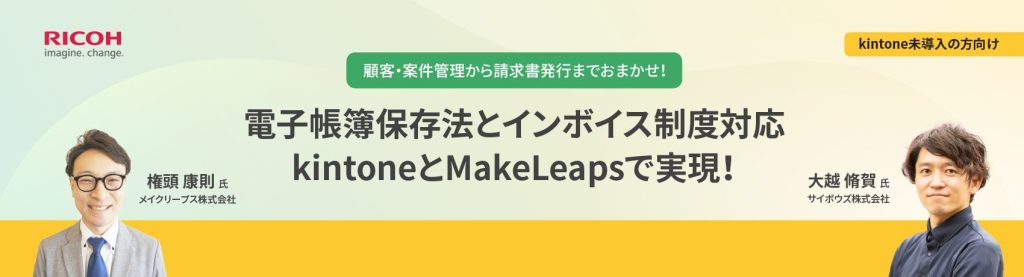 kintone-makeleaps_webinar