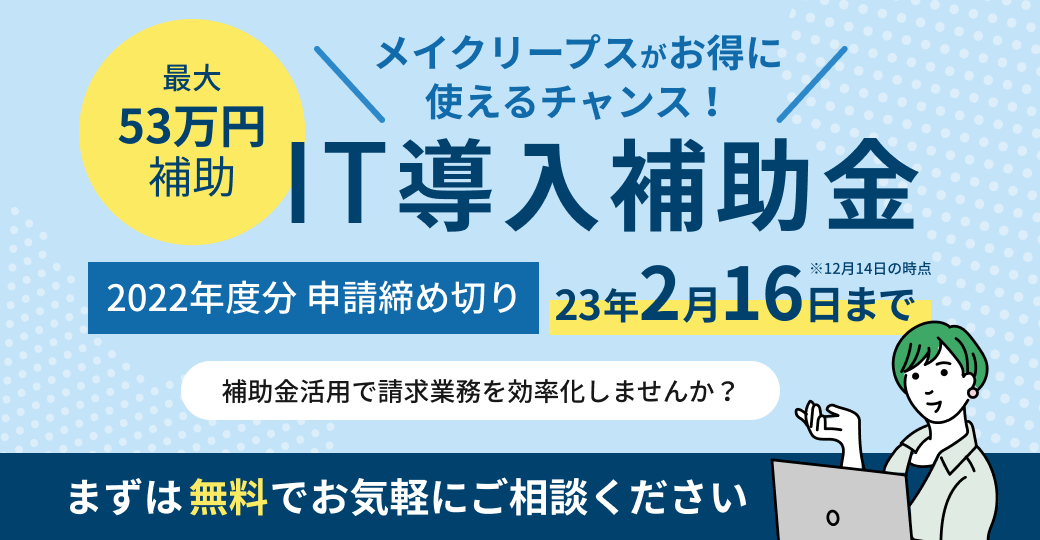 IT導入補助金の活用で、メイクリープスをお得に導入!