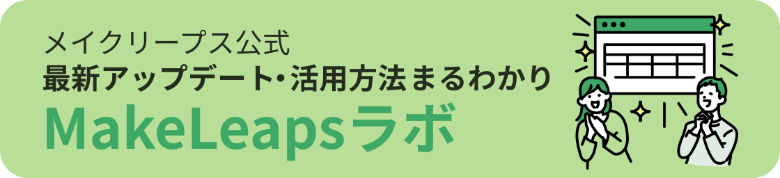 MakeLeapsラボ