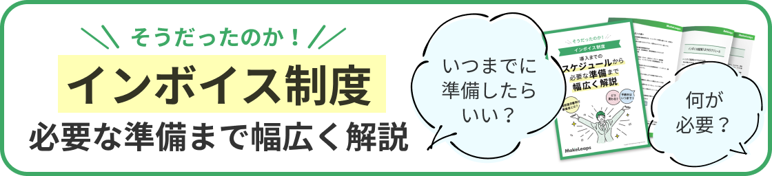 インボイス制度 必要な準備まで幅広く解説