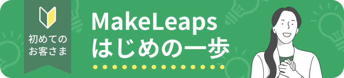 MakeLeaps はじめの一歩