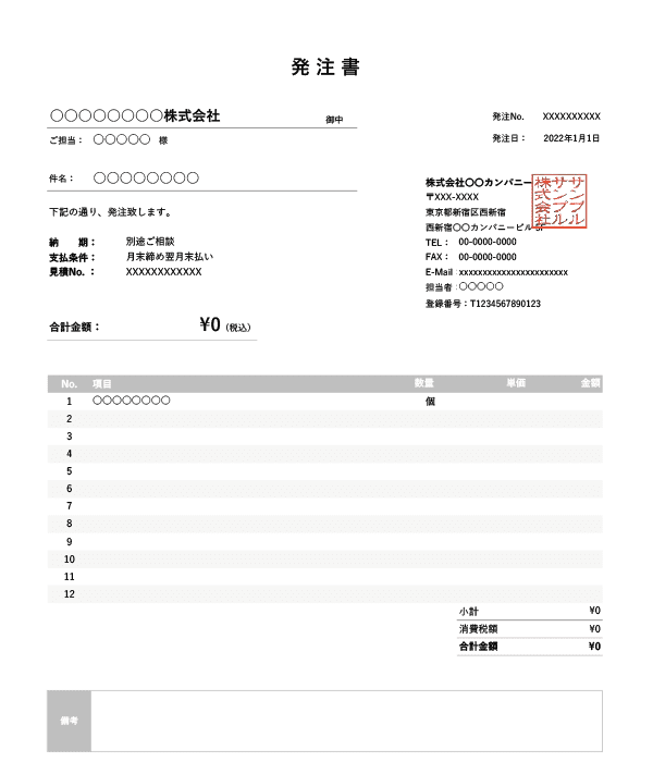 インボイス制度対応・基本の発注書Excelテンプレート