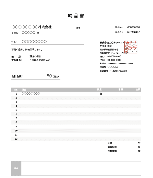 インボイス制度対応・基本の納品書Excelテンプレート