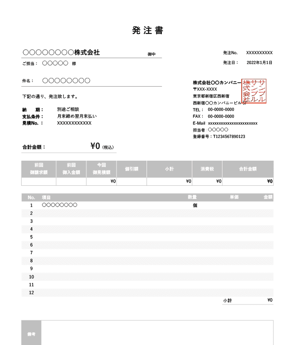 インボイス制度対応・繰越金額・値引き機能付き発注書Excelテンプレート