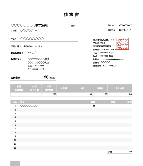 インボイス制度対応・繰越金額・値引き機能付き請求書Excelテンプレート