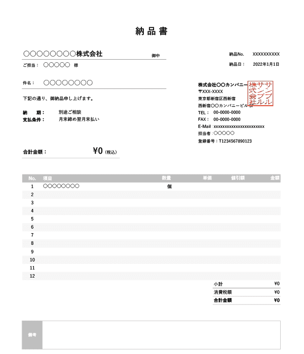 インボイス制度対応・値引き機能付き納品書Excelテンプレート