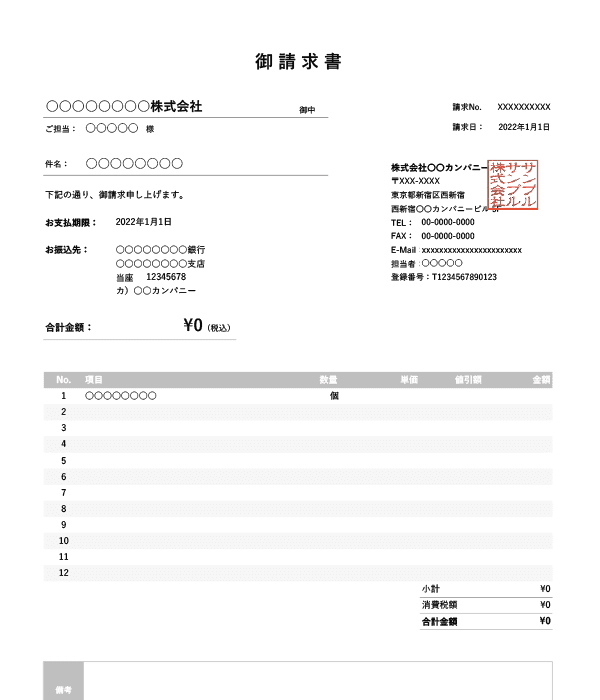 インボイス制度対応・値引き機能付き請求書Excelテンプレート