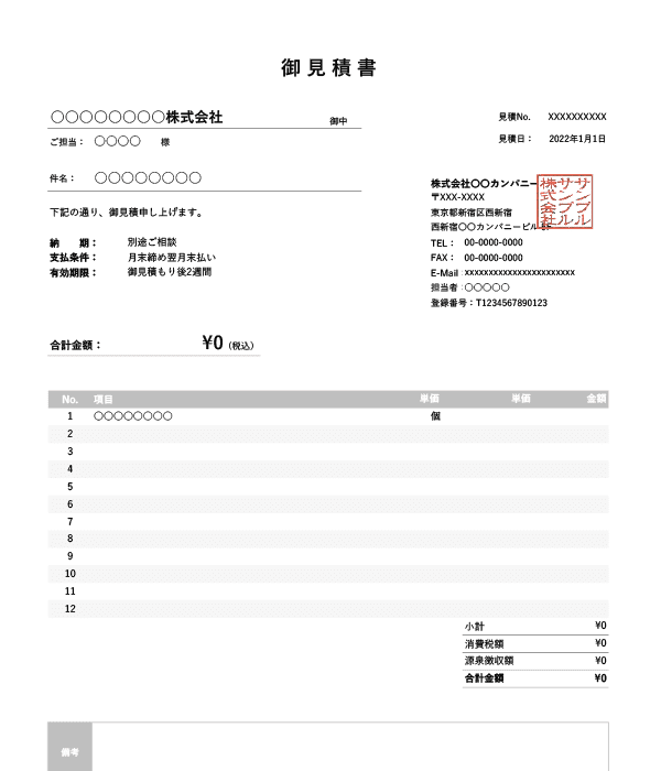 インボイス制度対応・源泉徴収機能付き見積書Excelテンプレート