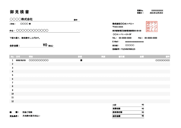 インボイス制度対応・値引き・源泉徴収機能付き横型見積書Excelテンプレート