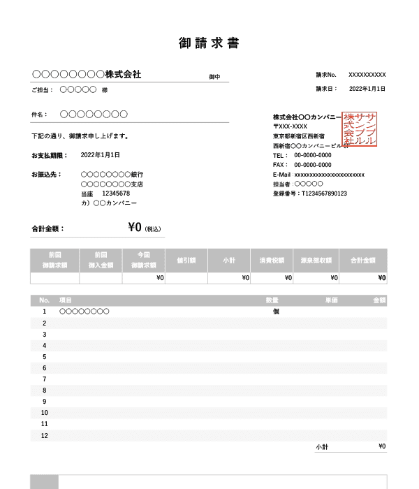 インボイス制度対応・繰越金額・値引き・源泉徴収機能付き請求書Excelテンプレート