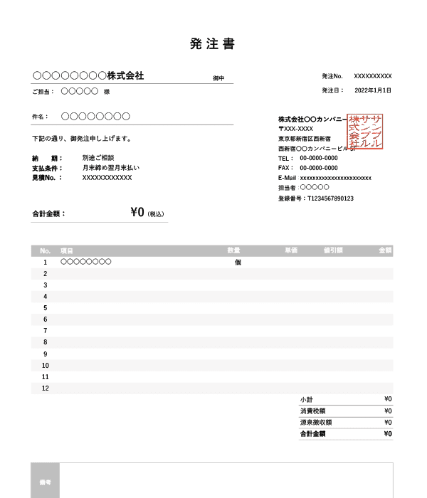 インボイス制度対応・値引き・源泉徴収機能付き発注書Excelテンプレート