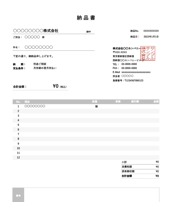 インボイス制度対応・値引き・源泉徴収機能付き納品書Excelテンプレート