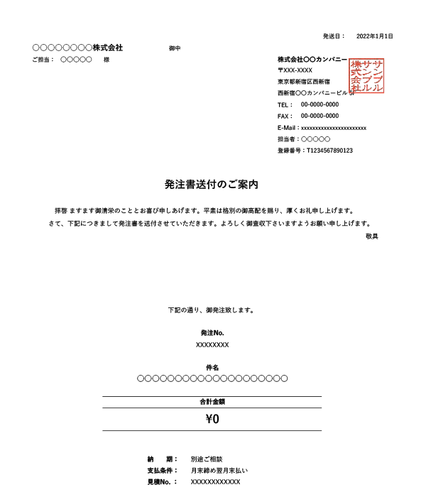 インボイス制度対応・鏡（送付状）付き発注書Excelテンプレート