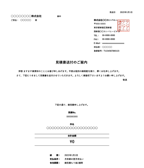 インボイス制度対応・鏡（送付状）付き見積書Excelテンプレート