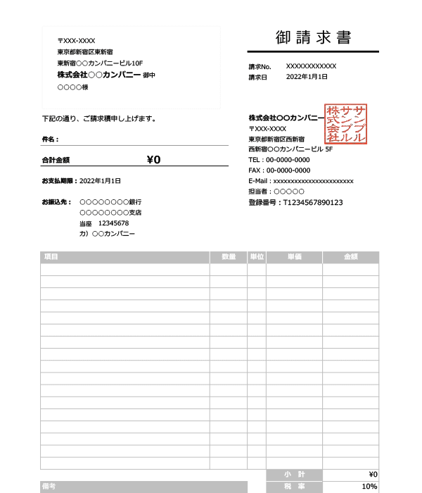 インボイス制度対応・窓付き封筒対応請求書Excelテンプレート