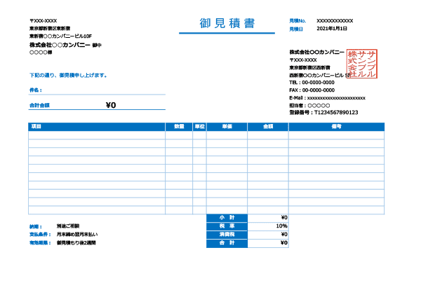 インボイス制度対応・ブルー・横型の見積書Excelテンプレート