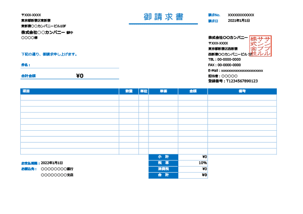インボイス制度対応・ブルー・横型の請求書Excelテンプレート