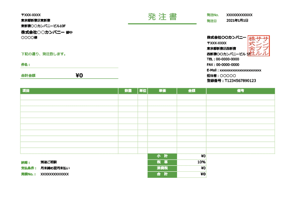 インボイス制度対応・グリーン・横型の発注書Excelテンプレート