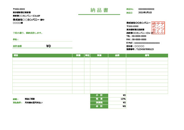 インボイス制度対応・グリーン・横型の納品書Excelテンプレート
