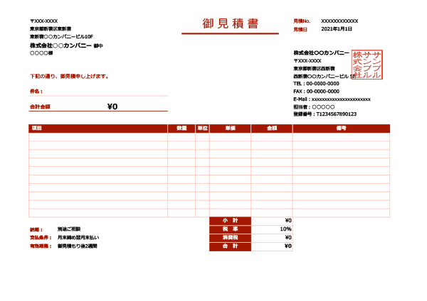 インボイス制度対応・レッド・横型の見積書Excelテンプレート