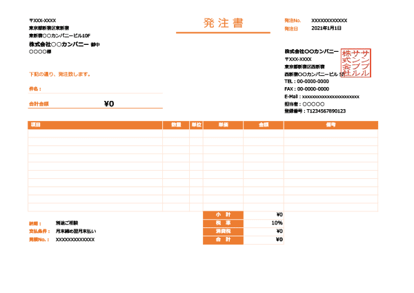 インボイス制度対応・オレンジ・横型の発注書Excelテンプレート