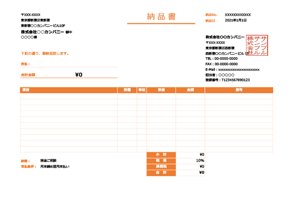 インボイス制度対応・オレンジ・横型の納品書Excelテンプレート