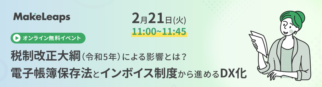 税制改正大綱（令和5年）による影響とは？電子帳簿保存法とインボイス制度から進めるDX化