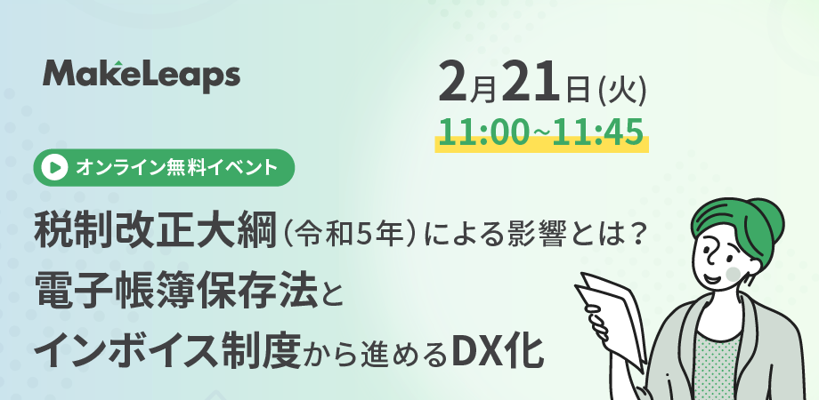 税制改正大綱（令和5年）による影響とは？電子帳簿保存法とインボイス制度から進めるDX化