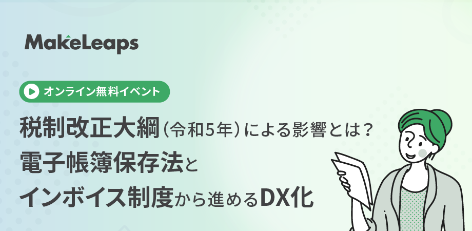 税制改正大綱（令和5年）による影響とは？電子帳簿保存法とインボイス制度から進めるDX化（録画版）