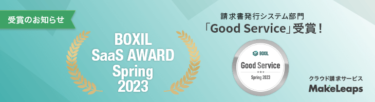 クラウド型請求管理サービス MakeLeaps「BOXIL SaaS AWARD Spring 2023」請求書発行システム部門でGood Serviceに選出