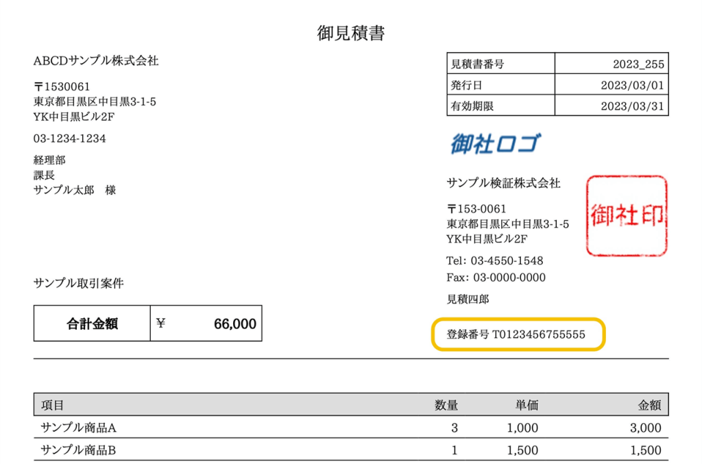 登録番号を表示した見積書の例