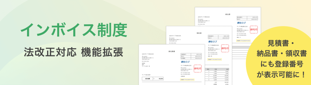 クラウド型請求管理サービス MakeLeaps 2023年10月開始インボイス制度 対応強化 〜見積書/納品書/領収書に事業者登録番号の表示が可能に〜