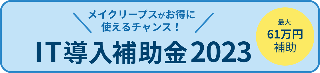 IT導入補助金2023
