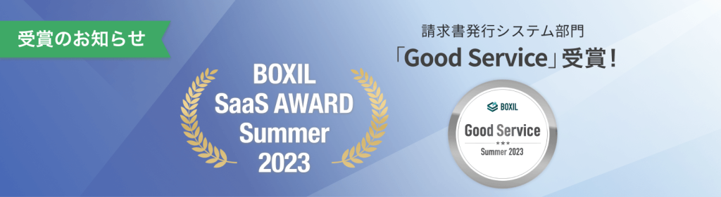 クラウド型請求管理サービス MakeLeaps BOXIL SaaS AWARD Summer 2023  請求書発行システム部門 「Good Service」に4期連続で選出