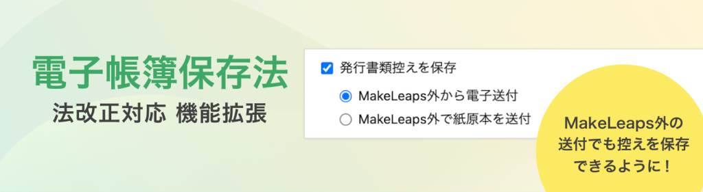 クラウド型請求管理サービス MakeLeaps 改正電子帳簿保存法 対応強化 〜メール送付・郵送代行以外の書類発送も保存要件に対応〜