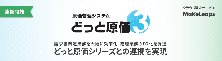 クラウド型請求管理サービスMakeLeaps 「どっと原価シリーズ」との連携を実現 〜ワンクリックで郵送代行が可能 経理業務のDX化を促進〜