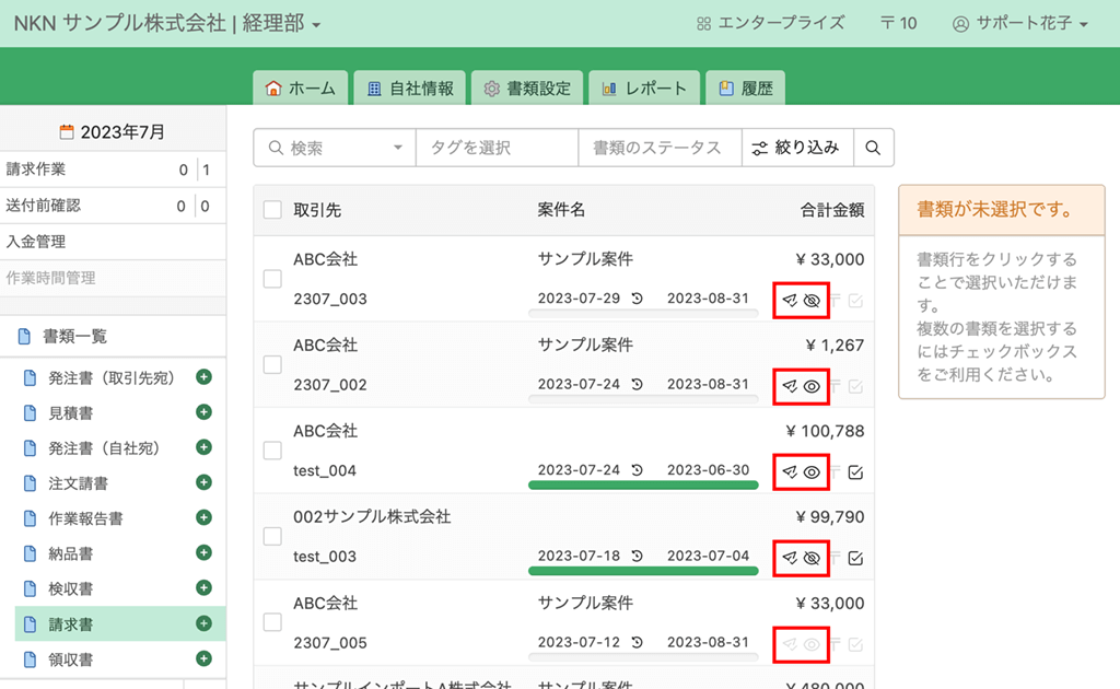 セキュア送信でお客様が書類確認しているかがわかる