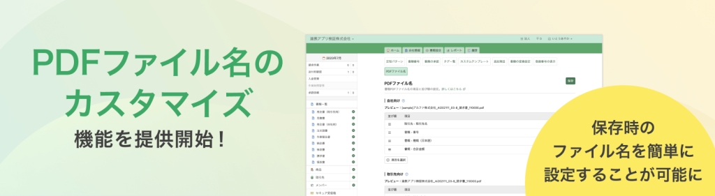 PDFファイル名のカスタマイズ機能を提供開始