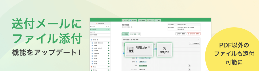 クラウド型請求管理サービス MakeLeaps メール送付ファイル添付機能 アップデート 〜PDF以外のファイルも添付可能に〜