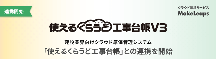 「使えるくらうど工事台帳」との連携を開始