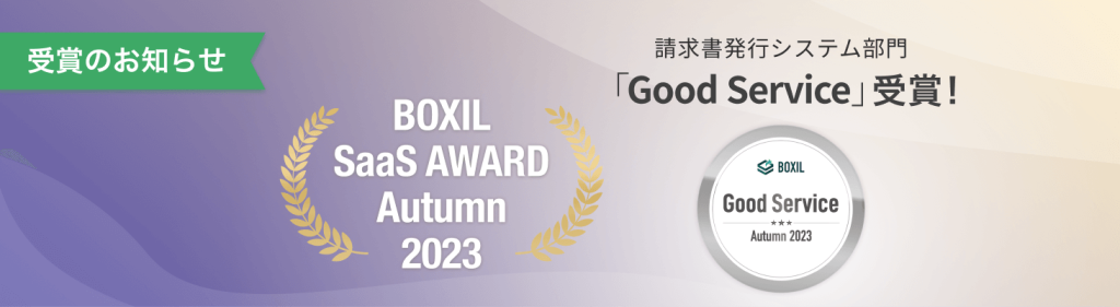 BOXIL SaaS AWARD Autumn 2023