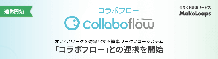 ワークフロー「コラボフロー」との連携を開始