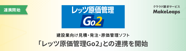 建設業向け見積・原価管理ソフト「レッツ原価管理Go2」との連携を開始