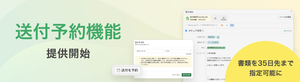 新機能 送付予約機能を提供開始