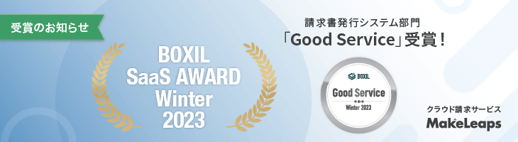 BOXIL SaaS AWARD Winter 2023 請求書発行システム部門で「Good Service」を6期連続受賞