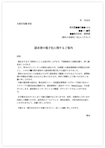 請求書の電子化に関するお願いとご案内のテンプレート